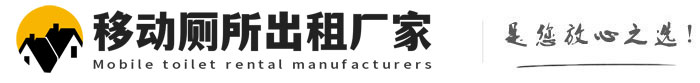 芝罘移动厕所出租厂家